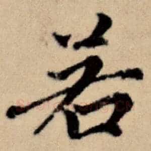 若