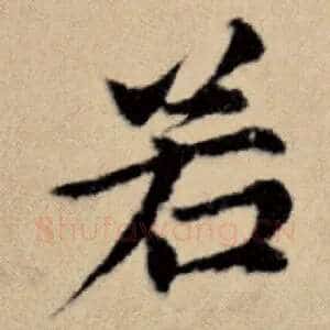 若