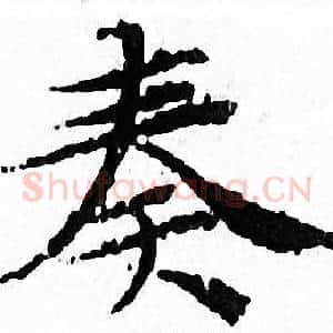 奏