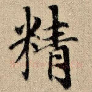 精