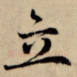 立