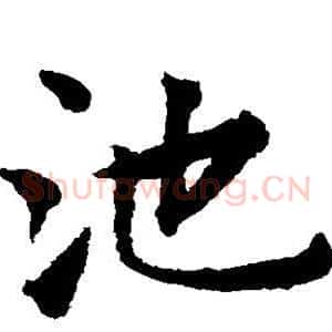 池
