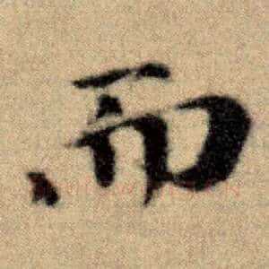 而