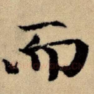 而