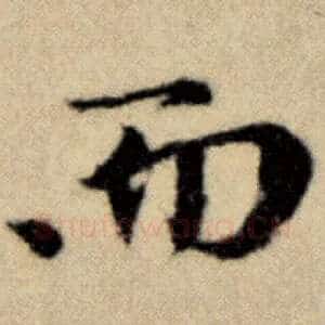 而
