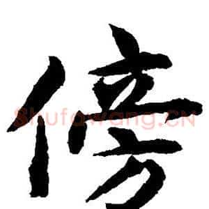 傍