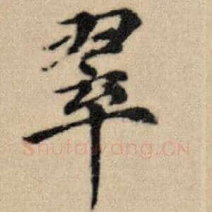 翠