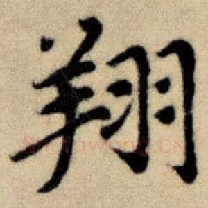 翔