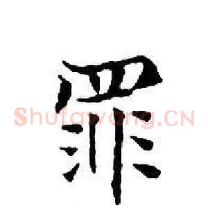 罪