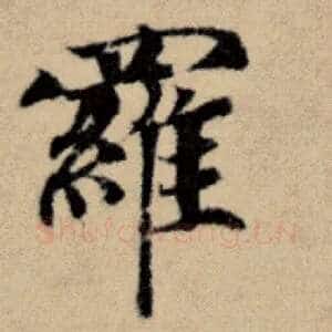 罗