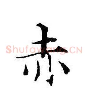 赤
