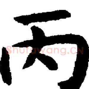 丙