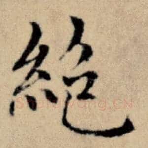 绝