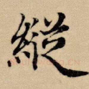 纵