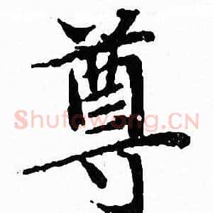 尊