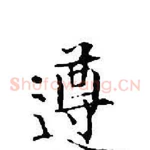 遵