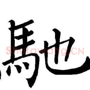 驰