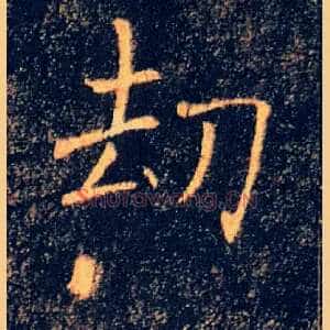 劫