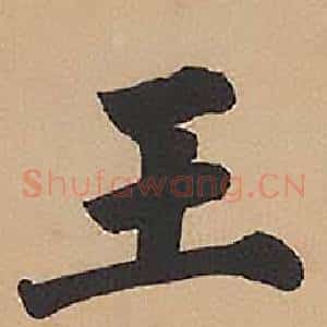 王