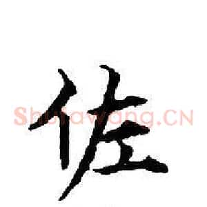 佐