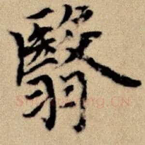 翳