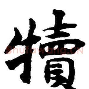 犊