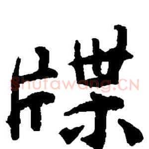 牒