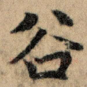 谷