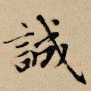 诚