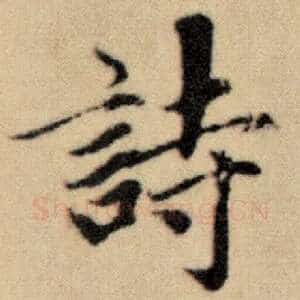 诗