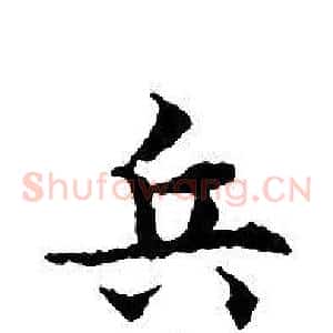 兵