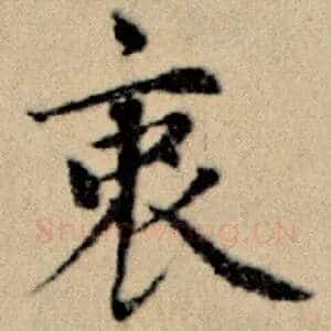 衷
