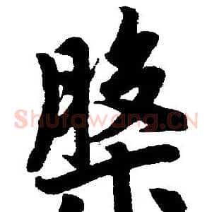 槃