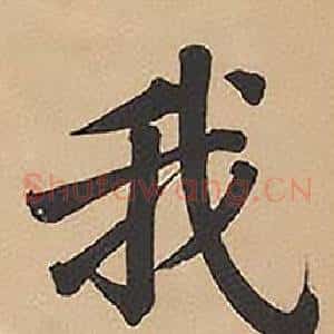 我