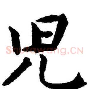 兒