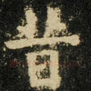 昔