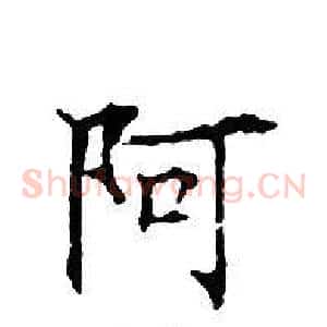 阿