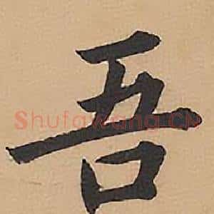 吾