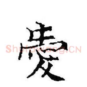 愛