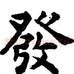 发