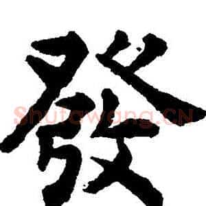 發