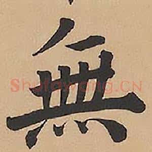 無