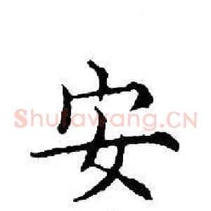 安