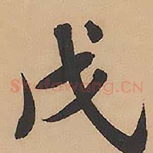 戊