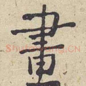 畫