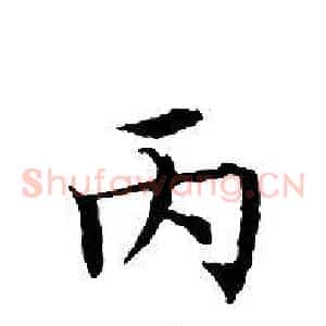 丙