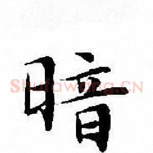 暗
