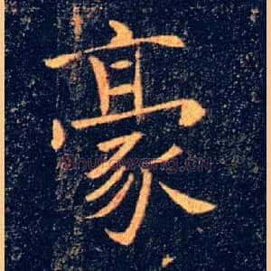 豪