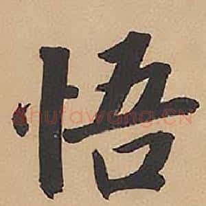 悟
