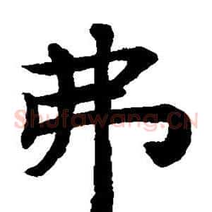 弗